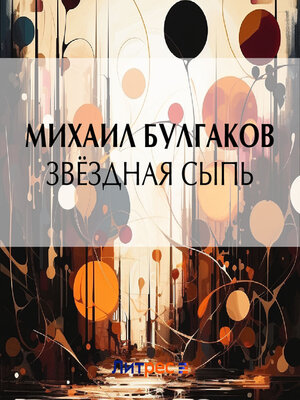 cover image of Звёздная сыпь